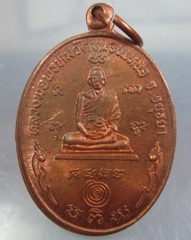 เหรียญหลังยันต์หลวงพ่อพรหม วัดขนอนเหนือ จ.พระนครศรีอยุธยา