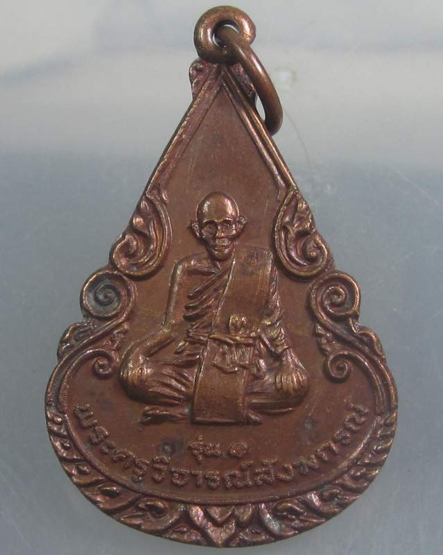 เหรียญรุ่น๑ พระครูวิจารณ์สังฆกรณ์ วัดแก้วมงคล จ สมุทรสาคร ปี๒๐