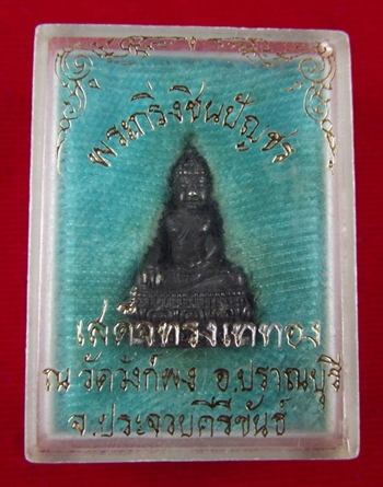 พระกริ่งชินปัญชร เสด็จทรงเททอง ณ วัดวังก์พง