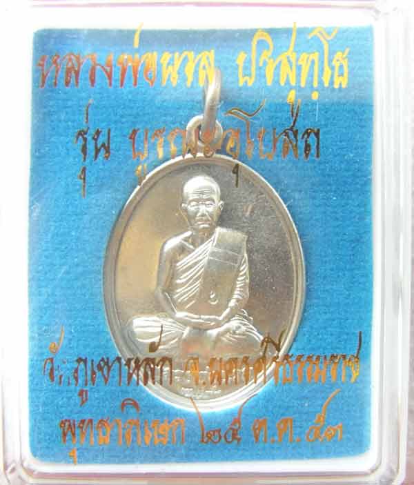 หลวงพ่อนวล เนื้อนวะพรายเงิน แยกจากชุด กรรมการ รุ่น สร้างอุโบสร วัดภูเขาหลัก 