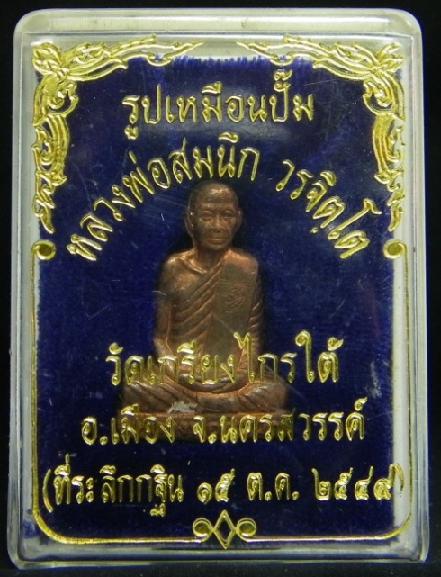 รูปเหมือนปั๊มเนื้อทองแดง หลวงพ่อสมนึก วัดเกรียงไกรใต้ จ.นครสวรรค์ พ.ศ.2549