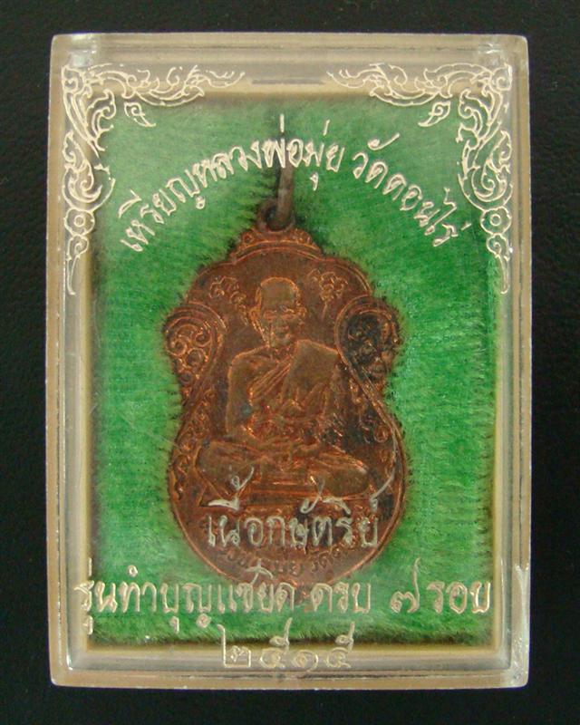 เหรียญแซยิด ครบ 7 รอบ 84 ปี หลวงพ่อมุ่ย วัดดอนไร่ สุพรรณบุรี ปี 2515 พร้อมกล่องเดิมครับ