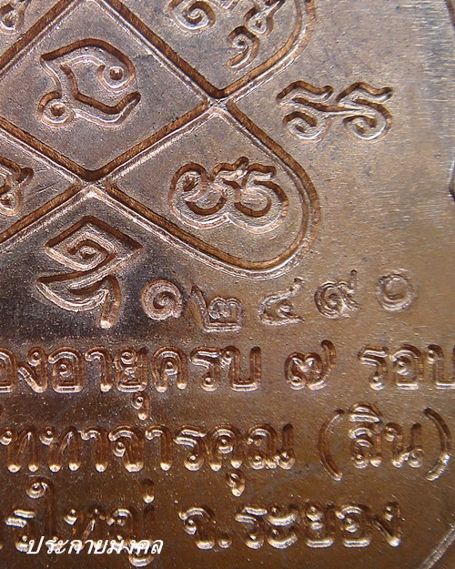 เหรียญที่ระลึกหลวงปู่สินฉลองอายุครบ7รอบ