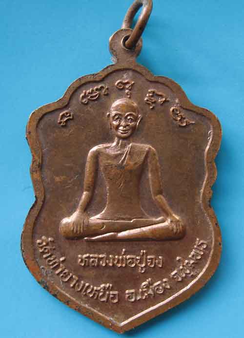 เหรียญพระวิชัยธารโสภณ (ทรงเครื่องพยัคฆพันธ์) รุ่น 2 วัดท่ายางเหนือ ชุมพร เคาะเดียว