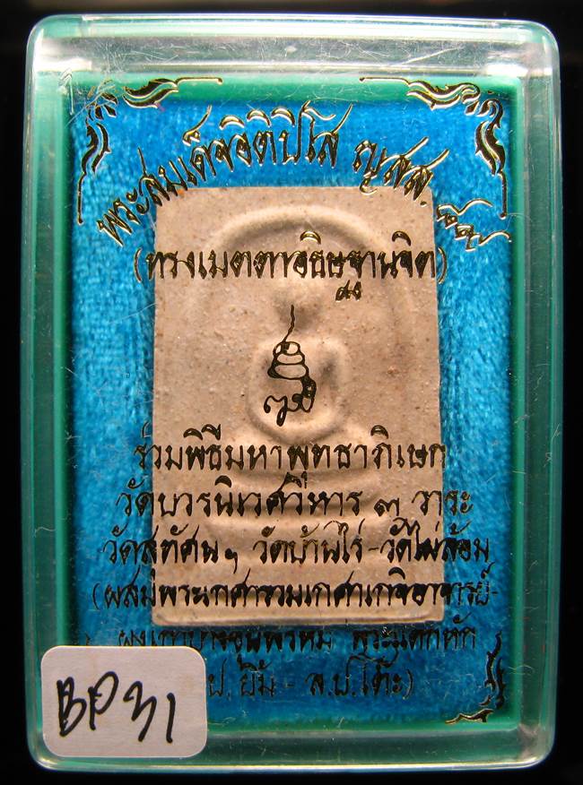 **สมเด็จอิติปิโส ญสส.89 สมเด็จญาณฯ วัดบวรฯ ปี 45 เคาะเดียวแดง**BP31