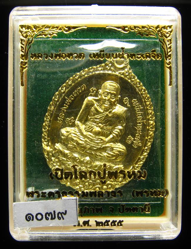 **เหรียญหลวงปู่ทวดเปิดโลก หลวงพ่อพรหม เนื้อฝาบาตร เลข 1079 เคาะเดียวแดง**