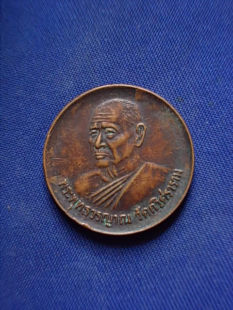 .. 20 บาท..ทุกรายการ..เหรียญพระพุทธวรญาณ วัดกวิศราราม (โรงเรียนวินิตศึกษา) จ.ลพบุรี