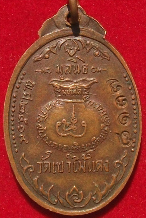 เหรียญรุ่นสอง หลวงพ่อยงยุทธ วัดหนองไม้แดง จ.ชลบุรี !!!!100 เดียวแดง!!!