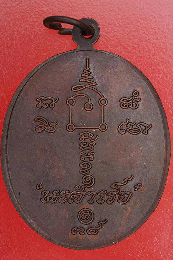เหรียญหลวงพ่อคล้อย วัดถ้ำเขาเงิน ชุมพร หลังยันต์นะสำเร็จ