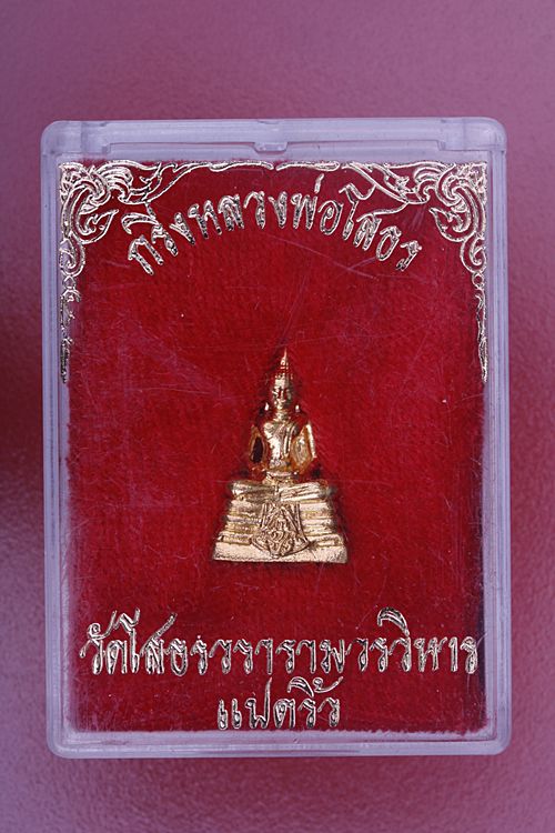 พระกริ่งหลวงพ่อโสธร ปี 2539 กล่องเดิม