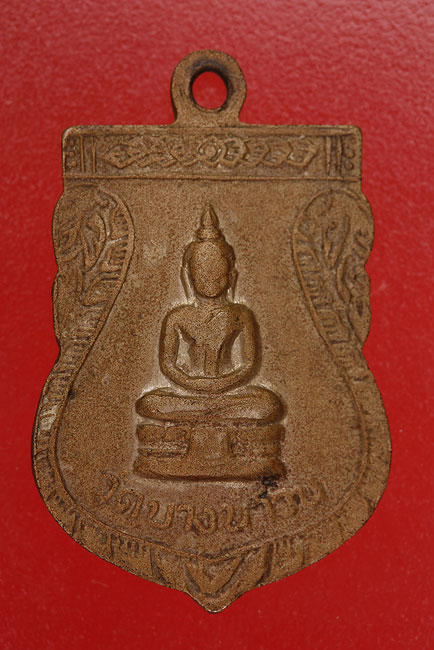 เหรียญหลวงปู่รอด วัดบางน้ำวน..../md