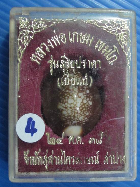 เบี้ยแก้ หลวงพ่อเกษม ปี38 จ.ลำปาง  กล่อง เดิม .....4