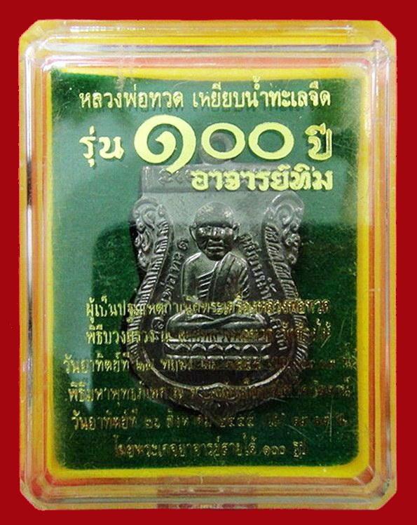 เหรียญหัวโต 100 ปี อาจารย์ทิม วัดช้างให้ จ.ปัตตานี พร้อมกล่องเดิมจากวัด