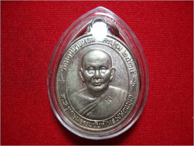 เหรียญหลวงพ่อแช่ม วัดดอนยายหอม รุ่นหลังคาระเบิด เนื้อนวโลหะแก่เงิน ปี 2535