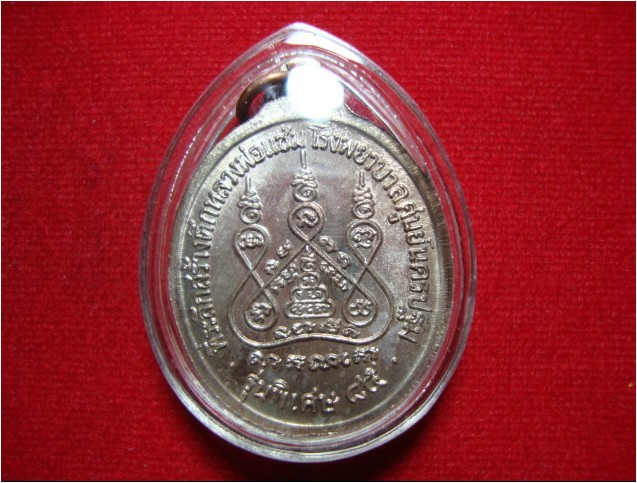 เหรียญหลวงพ่อแช่ม วัดดอนยายหอม รุ่นหลังคาระเบิด เนื้อนวโลหะแก่เงิน  ปี 2535 