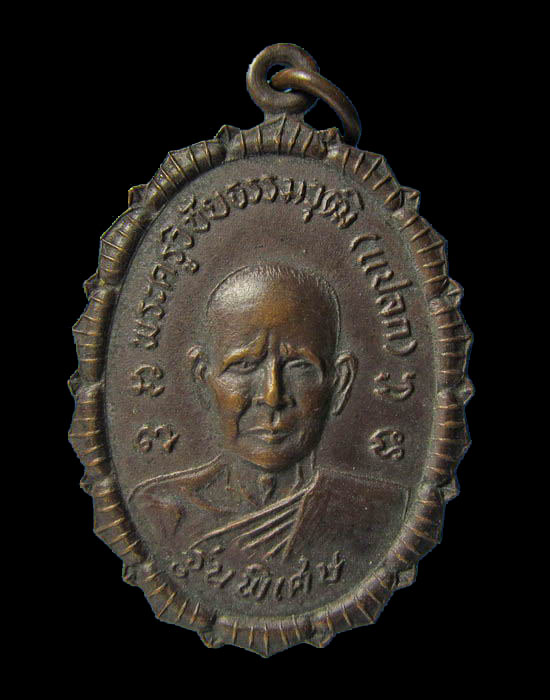 เหรียญหลวงพ่อแปลก วัดนาควารี ปากพนัง นครศรีธรรมราช ปี 23.เริ่ม20บาท/.(04/เม.ย--28)