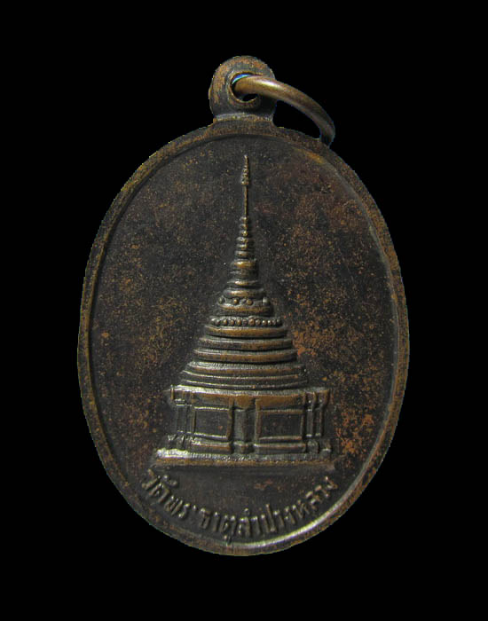 เหรียญพระแก้วมรกต วัดพระธาตุลำปางหลวง จ.ลำปาง (หลวงพ่อเกษม ปลุกเสก).เริ่ม20บาท/.(04/เม.ย--33)