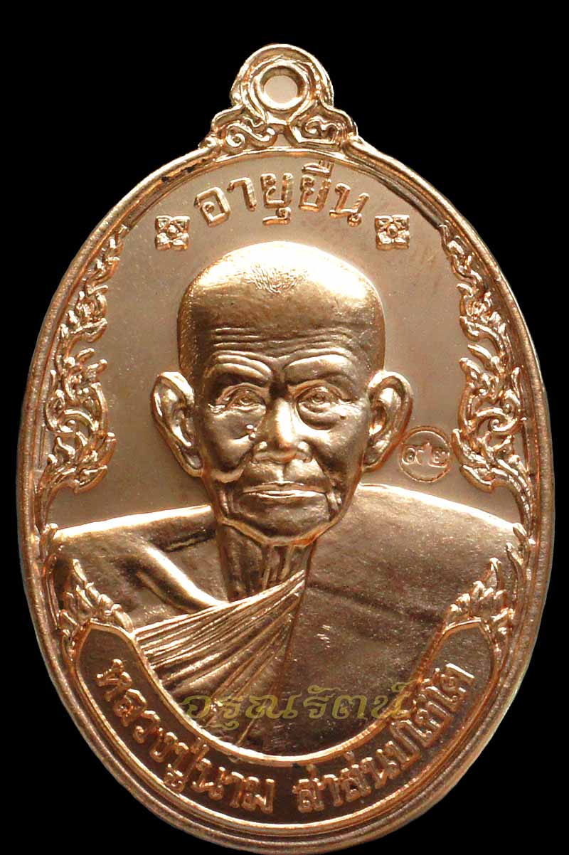 หลวงปุ่นาม เหรียญอายุยืน เนื้อทองแดง หมายเลข ๖๕๖๐