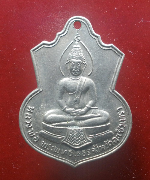 เหรียญหลวงพ่อพุทธโสธร ที่ระลึกโดยเสด็จพระราชกุศลสร้างโรงเรียน 09