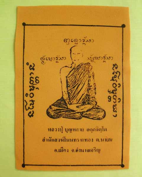 ผ้ายันต์เล็ก กำมะหยี่ หลวงปู่บุญหลาย อคฺคจิตฺโต วัดโนนทรายทอง จ.อำนาจเจริญ 5 ผืน**เคาะเดียว**2**
