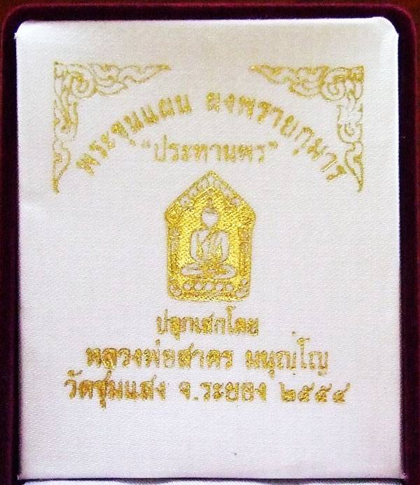 $$$ พระขุนแผนผงพรายกุมาร รุ่นประทานพร หลวงพ่อสาคร วัดหนองกรับ จ.ระยอง หลังยันต์นะอกแตก