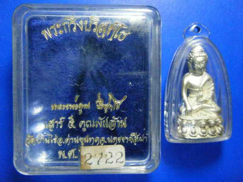 พระกริ่งปริสุทฺโธ เสาร์ ๕ รุ่นคูณพันล้าน เนื้อเงิน