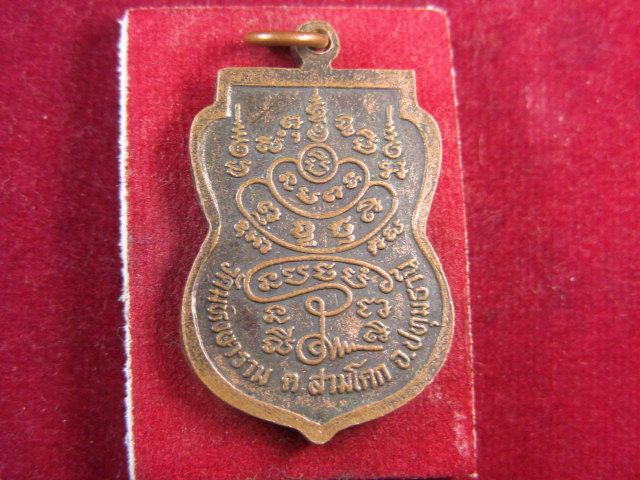 "จ่าสันต์" แดงเคาะเดียว/เหรียญพระฤาษี  วัดมหิงษาราม  ปทุมธานี