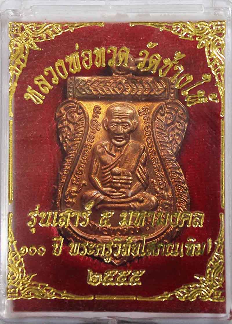 เสาร์5 มหามงคล 100 ปี อ.ทิม เนื้อทองแดง (วัดช้างให้) **2เหรียญ**