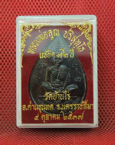 เหรียญหยดน้ำ หนุมานเชิญธง ปี ๓๗ พร้อมจารเต็มสูตร เนื้อทองแดง ขนาดเหรียญใหญ่กว่าเหรียญทั่วไป