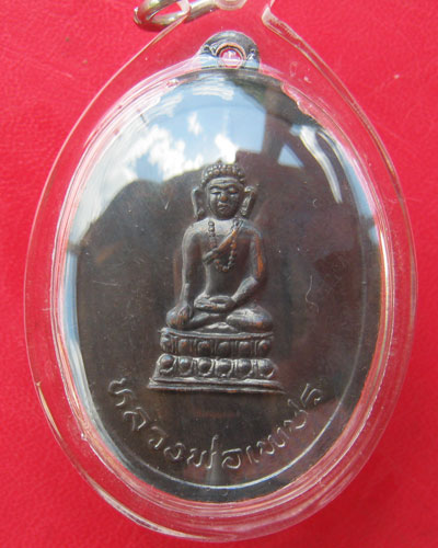 เหรียญพระครูกิตติชัยวัฒน์ วัดแม่ยางตาล จ.แพร่
