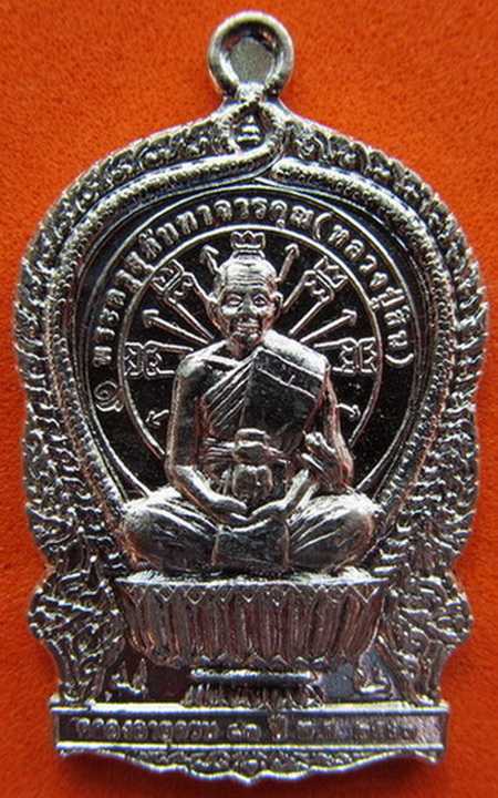 เหรียญนั่งพาน ลพ.สิน เนื้ออัลปาก้า ๑ ใน ๒๐๐๐ ครับ! เลขสามหลัก ๘๕๓
