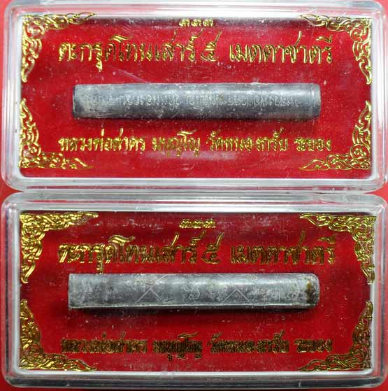 ตะกรุดเมตตาชาตรี ปี ๒๕๕๐ หลวงพ่อสาครครับ ยาว ๓ นิ้ว เคาะเดียวพร้อมกล่องครับ  ๒ ดอกครับ