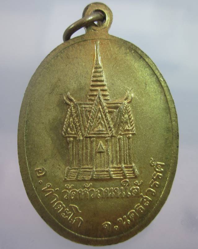 เหรียญหลวงพ่อฮวด วัดหัวถนนใต้ จ.นครสวรรค์ ปี๓๙