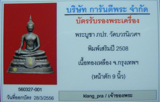 บัตรรับประกันพระแท้