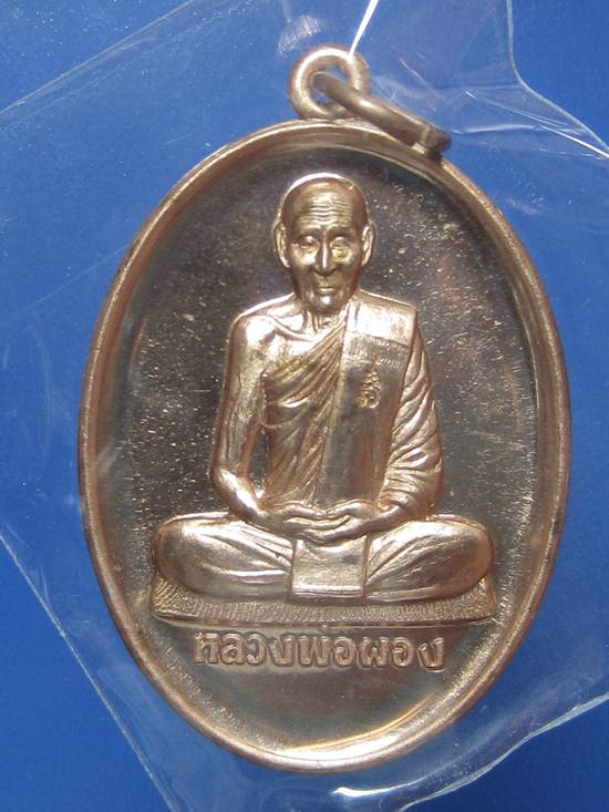 เหรียญหลวงพ่อผอง รุ่นไตรมาส53 เนื้อทองแดงขัดเงา วัดพรหมยาม กล่องเดิม