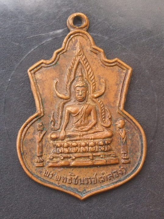 ***เคาะเดียวแดง***เหรียญพระพุทธชินราช(จำลอง)วัดใหม่โพธิ์ศรี ปี 17