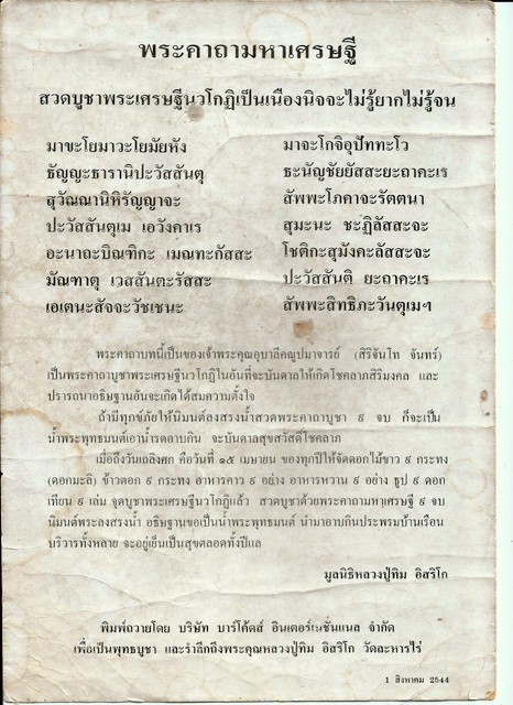 พระบูชาเศรษฐีนวโกฏิ มูลนิธิหลวงปู่ทิมสวย ปี2539