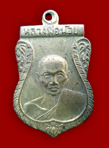 เหรียญหลวงพ่อน้อย อินทสโร วัดธรรมศาลา ปี 2507 เนื้อฝาบาตรกะไหล่ทอง