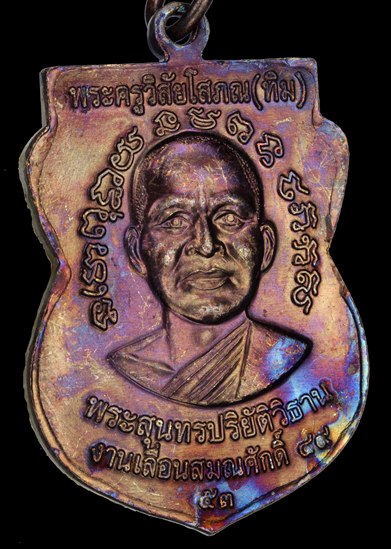 (คัดรุ้งเทพๆ) หลวงปู่ทวด เหรียญเลื่อนสมณศักดิ์49 ปี53 ทองแดงรมดำ บล็อคกรรมการไหล่2ขีด(นิยม) _4-1