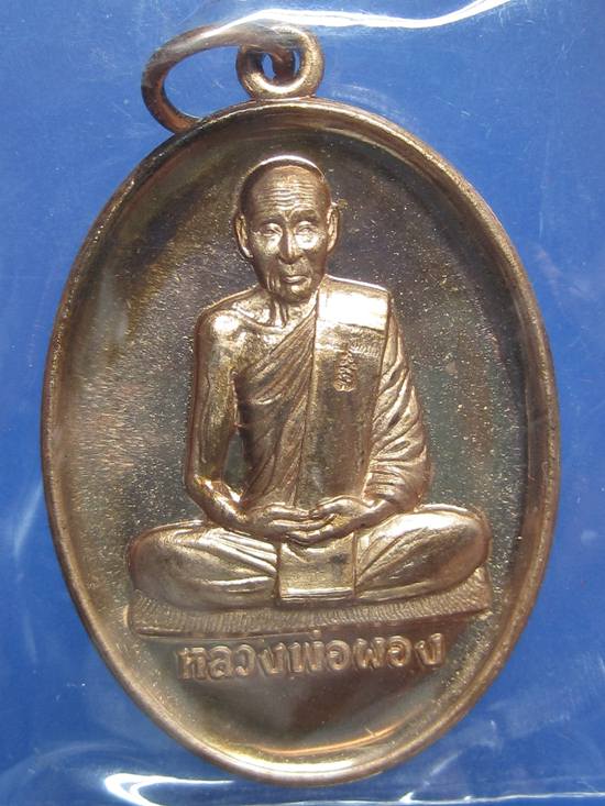 เหรียญหลวงพ่อผอง รุ่นไตรมาส53  เนื้อทองแดง วัดพรหมยาม กล่องเดิม