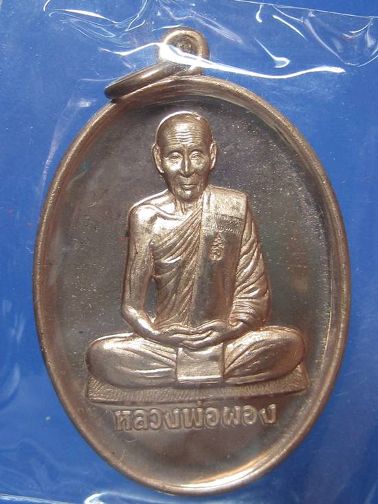 เหรียญหลวงพ่อผอง รุ่นไตรมาส53 เนื้อทองแดงขัดเงา วัดพรหมยาม กล่องเดิม