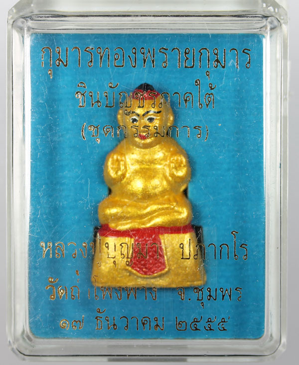 หลวงพ่อบุญมา วัดถ้ำโพงพาง รุ่น กุมารทอง ชินบัญชรภาค ใต้เนื้อมหาว่านขาว เคาะเดียว (กร