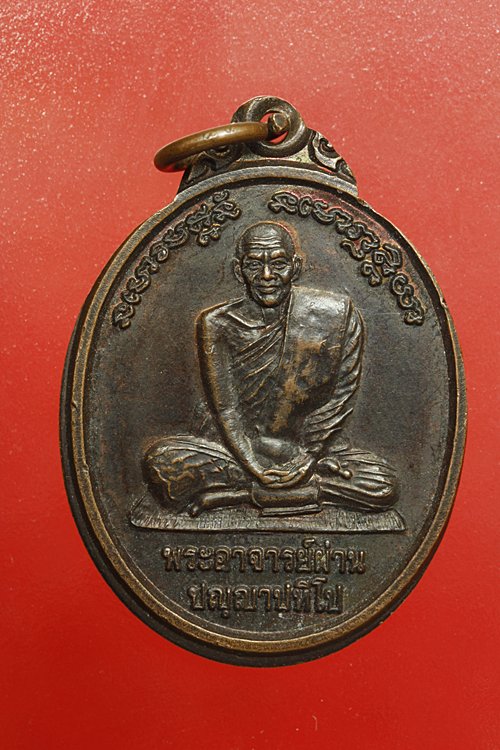 เหรียญหลวงปู่ผ่าน วัดป่าปทีปบุญญาราม จ.สกลนคร รุ่น 4 ปี 2538