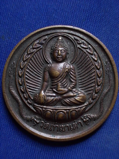 .. 20 บาท..ทุกรายการ..เหรียญพระพุทธ หลังหลวงพ่อชิต วัดถ้ำเขาเต่า