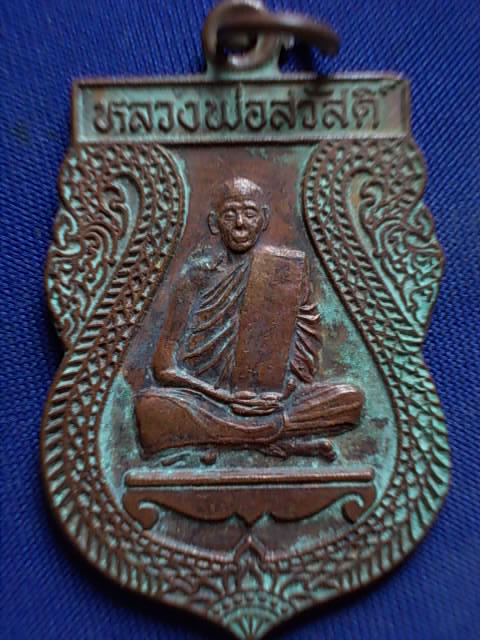 .. 20 บาท..ทุกรายการ..เหรียญหลวงพ่อสวัสดิ์ วัดบึงบวรสถิตย์ จ.ชลบุรี