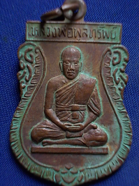 .. 20 บาท..ทุกรายการ..เหรียญหลวงพ่อพูลทรัพย์ วัดอ่างศิลา จ.ชลบุรี
