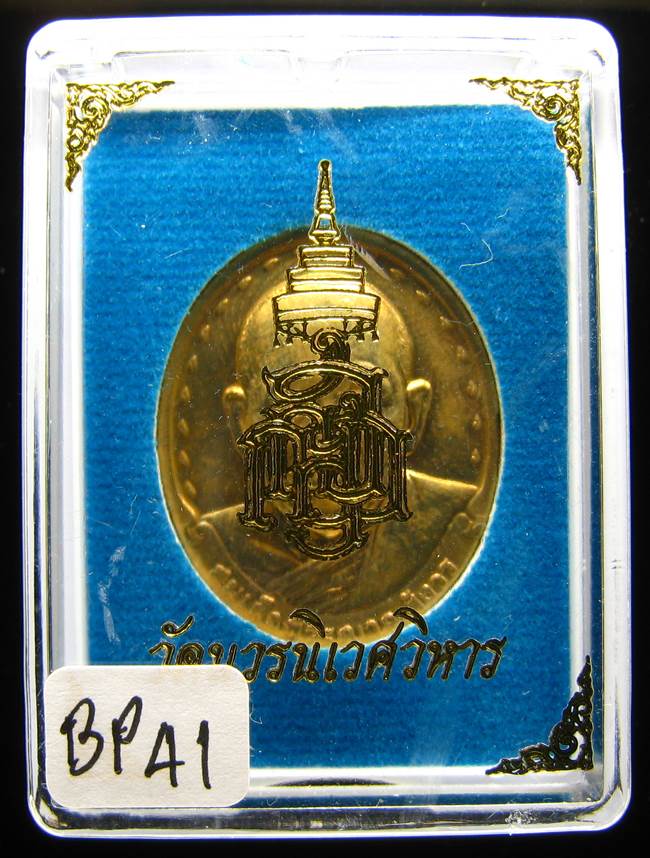 **เหรียญรุ่น 2 สมเด็จญาณฯ วัดบวรฯ ปี 29 สวยๆ เคาะเดียวแดง**BP41
