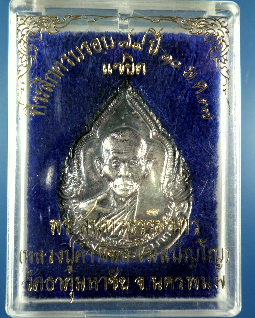 เหรียญเนื้อเงินแซยิดอายุ 79 ปี พ.ศ. 2537 หลวงปู่คำพันธ์ วัดธาตุมหาชัย จ.นครพนม