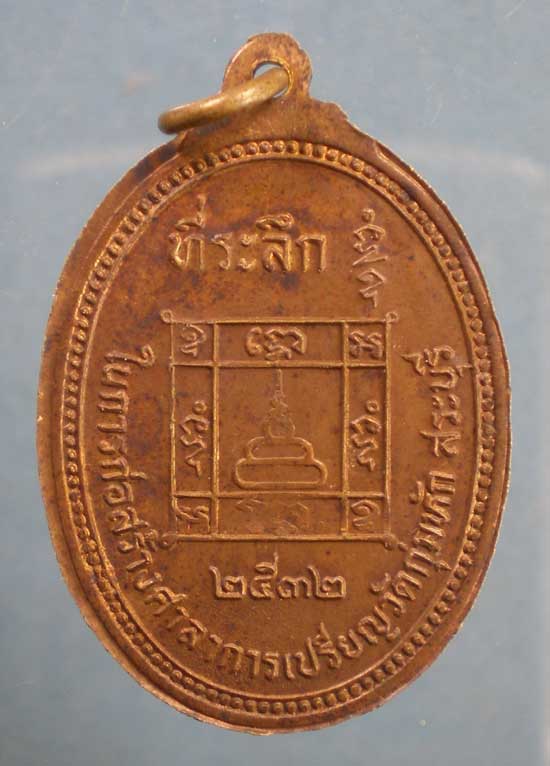 เหรียญปี32 หลวงพ่อคร้าม วัดกุ่มหัก สระบุรี