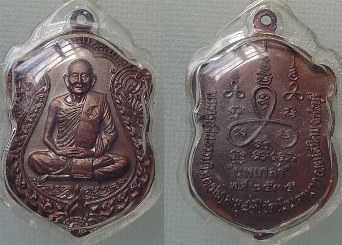 เหรียญเสมา หลวงปู่ม่น ธัมมจิณโณ รุ่น นพเก้ลา ปี 2535